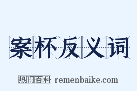 案杯反义词是什么意思的图片